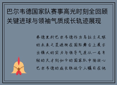巴尔韦德国家队赛事高光时刻全回顾关键进球与领袖气质成长轨迹展现