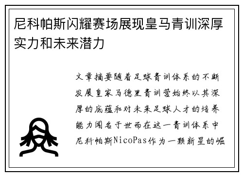 尼科帕斯闪耀赛场展现皇马青训深厚实力和未来潜力