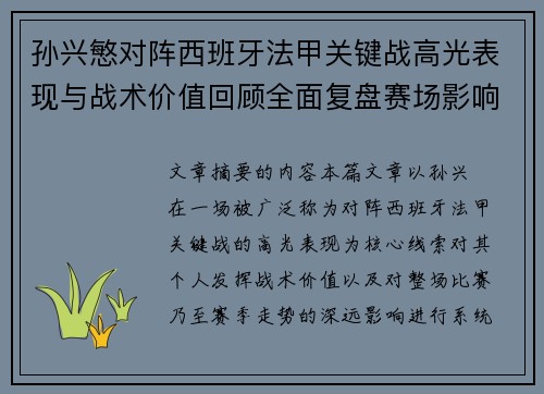 孙兴慜对阵西班牙法甲关键战高光表现与战术价值回顾全面复盘赛场影响 孙兴慜对阵西班牙法甲关键战高光表现与战术价值回顾全面复盘赛场影响