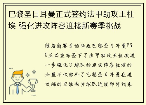巴黎圣日耳曼正式签约法甲助攻王杜埃 强化进攻阵容迎接新赛季挑战