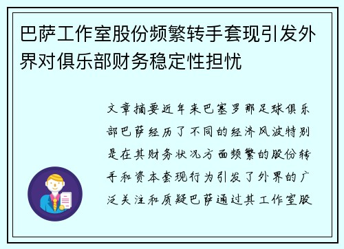 巴萨工作室股份频繁转手套现引发外界对俱乐部财务稳定性担忧