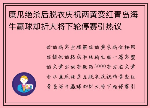 康瓜绝杀后脱衣庆祝两黄变红青岛海牛赢球却折大将下轮停赛引热议 康瓜绝杀后脱衣庆祝两黄变红青岛海牛赢球却折大将下轮停赛引热议