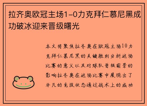 拉齐奥欧冠主场1-0力克拜仁慕尼黑成功破冰迎来晋级曙光