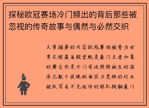探秘欧冠赛场冷门频出的背后那些被忽视的传奇故事与偶然与必然交织 探秘欧冠赛场冷门频出的背后那些被忽视的传奇故事与偶然与必然交织