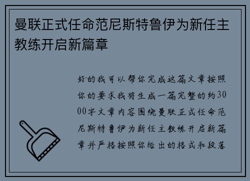曼联正式任命范尼斯特鲁伊为新任主教练开启新篇章