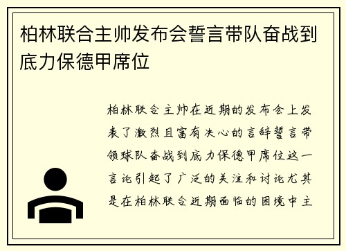 柏林联合主帅发布会誓言带队奋战到底力保德甲席位