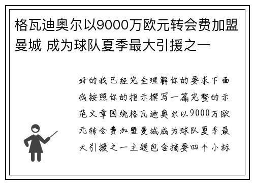 格瓦迪奥尔以9000万欧元转会费加盟曼城 成为球队夏季最大引援之一