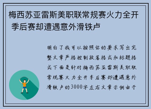 梅西苏亚雷斯美职联常规赛火力全开 季后赛却遭遇意外滑铁卢