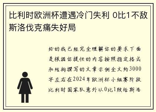 比利时欧洲杯遭遇冷门失利 0比1不敌斯洛伐克痛失好局