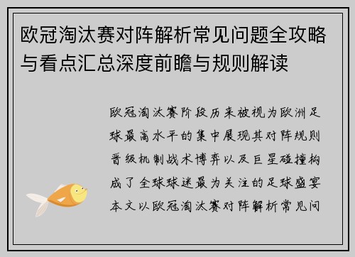 欧冠淘汰赛对阵解析常见问题全攻略与看点汇总深度前瞻与规则解读