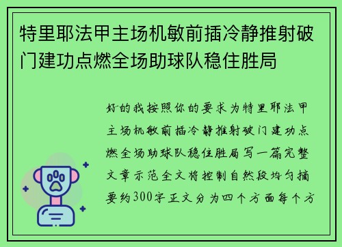 特里耶法甲主场机敏前插冷静推射破门建功点燃全场助球队稳住胜局