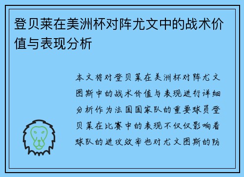登贝莱在美洲杯对阵尤文中的战术价值与表现分析