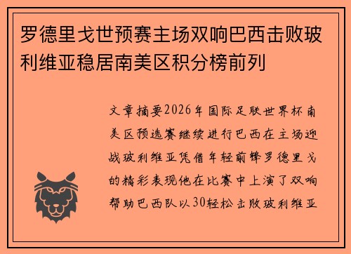 罗德里戈世预赛主场双响巴西击败玻利维亚稳居南美区积分榜前列