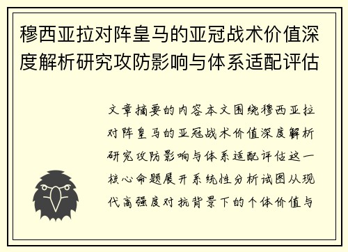 穆西亚拉对阵皇马的亚冠战术价值深度解析研究攻防影响与体系适配评估