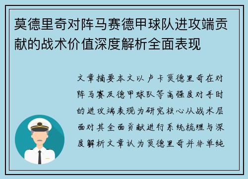 莫德里奇对阵马赛德甲球队进攻端贡献的战术价值深度解析全面表现