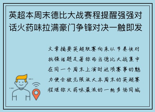 英超本周末德比大战赛程提醒强强对话火药味拉满豪门争锋对决一触即发