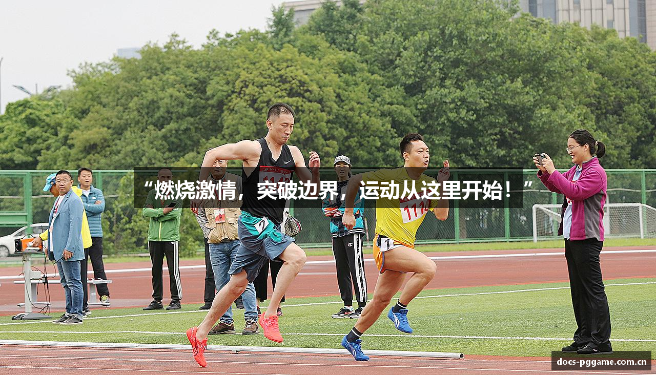 “燃烧激情，突破边界，运动从这里开始！”